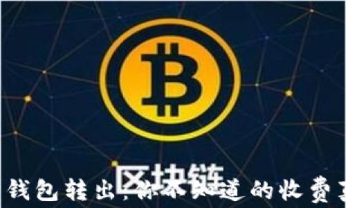 
以太坊钱包转出：你不知道的收费真相是？