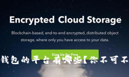 支持USDT钱包的平台有哪些？你不可不知的选择！