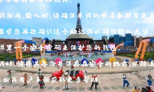 要打Tokenim 2.0的助记词，您可以按照如下步骤进行：

1. **下载并安装Tokenim**: 确保您已经在手机或电脑上安装了Tokenim 2.0应用程序。

2. **创建钱包或恢复钱包**:
   - 如果是创建新钱包，您会在创建过程中看到生成助记词的提示。
   - 如果是恢复已有钱包，请选择“恢复钱包”选项，并准备好输入助记词。

3. **输入助记词**: 助记词通常是由12个或24个单词组成。输入时，请确保单词的顺序和拼写是正确的。系统会依照您输入的助记词验证钱包的有效性。

4. **确认助记词**: 通常在您输入助记词后，系统会要求您再次确认这个助记词以确保输入无误。

5. **设置密码**: 完成助记词的输入后，您可能需要设置一个安全密码来保护您的钱包。

6. **备份助记词**: 很重要的一点是，当您生成助记词时，请将其备份并保存在安全的地方，以防丢失可以用来恢复钱包。

如果您遇到任何问题，建议查看Tokenim的官方网站或相关用户手册获取更多帮助。