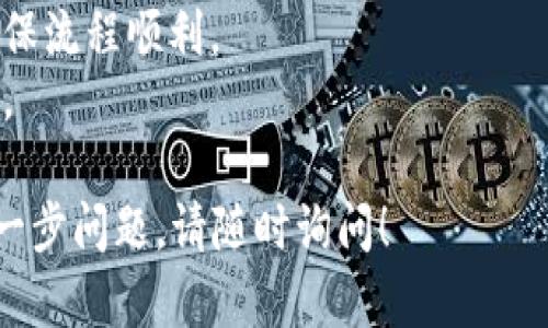 将USDT（泰达币）充入钱包的过程可以分为几个简单的步骤。下面是详细的说明和步骤，帮助你完成这个操作。如果你有其他具体问题，欢迎继续提问！

### 1. 准备工作

在开始之前，请确保你具备以下条件：

- **数字钱包**：你需要一个支持USDT的数字货币钱包。常见的钱包有任意数字货币交易所的账户、硬件钱包或移动钱包等。
- **USDT的来源**：你需要确认自己将USDT从哪里转入钱包，比如从交易所购买、朋友转账或通过其他方式。

### 2. 获取钱包地址

每个钱包都对应一个唯一的地址，你需要这个地址才能将USDT转入钱包。

- 打开你的数字钱包应用或网页。
- 找到USDT的选项，通常在“资产”或“钱包”标签下。
- 选择USDT后，查找“接收”或“充值”按钮。
- 点击“接收”后，你会看到你的USDT钱包地址，通常是以字母和数字组合的字符串。

### 3. 从交易所或其他来源转入USDT

如果你是从交易所转账，以下是简单的步骤：

- 登录到你的交易所账户，例如币安、火币等。
- 找到“提现”或“转账”选项。
- 选择USDT为提现的币种。
- 粘贴你之前复制的USDT钱包地址到提现地址栏中。
- 输入你想要提取的金额。
- 确认所有信息无误后，提交提现请求。

### 4. 等待确认

提币请求一般需要几分钟到几小时不等的时间进行网络确认，具体时间取决于网络的繁忙程度。

大多数主流钱包在你收到USDT后，都会通过通知来告知你。因此，你可以定期检查你的钱包以确认USDT是否到账。

### 5. 确认到账

- 一旦转账完成，你可以在你的钱包中查看到你所接收的USDT余额。
- 你也可以通过区块链浏览器（如Etherscan或TronScan）来查询这笔交易以确保其有效性。

### 最后的提示

- 在进行任何大额转账前，尝试先转小金额进行测试，以确保流程顺利。
- 保持你的钱包地址私密，不要随意分享给他人，避免诈骗。

希望以上信息能帮助你顺利将USDT充入你的钱包。如有进一步问题，请随时询问！