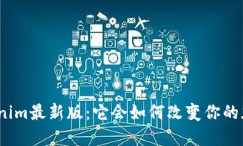 探秘Tokenim最新版：它会如何改变你的加密世界？