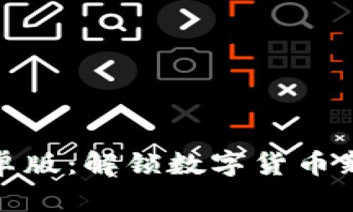 Tokenim 2.0钱包安卓版：解锁数字货币新体验，你准备好了么？