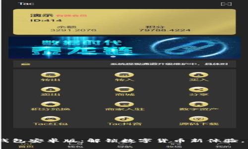 Tokenim 2.0钱包安卓版：解锁数字货币新体验，你准备好了么？