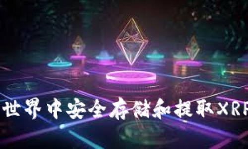 如何在数字货币世界中安全存储和提取XRP，你准备好了吗？