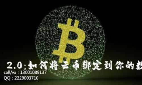 探索Tokenim 2.0：如何将云币绑定到你的数字资产未来？