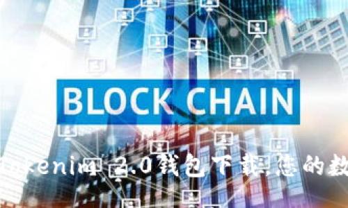 jiaodu
探索去中心化：Tokenim 2.0钱包下载，您的数字资产新助手！