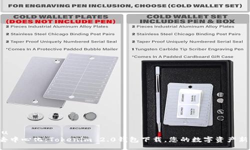 jiaodu
探索去中心化：Tokenim 2.0钱包下载，您的数字资产新助手！