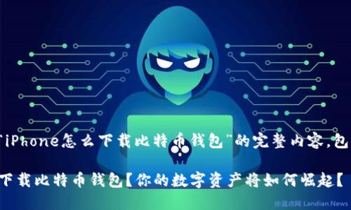 当然可以！下面是关于“iPhone怎么下载比特币钱包”的完整内容，包括、相关关键词和大纲。

轻松掌握：iPhone如何下载比特币钱包？你的数字资产将如何崛起？