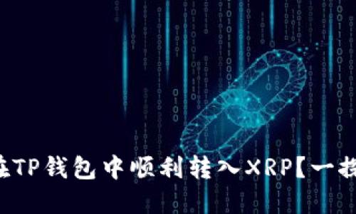如何在TP钱包中顺利转入XRP？一探究竟！