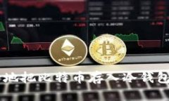 一步一步教你如何安全地把比特币存入冷钱包，