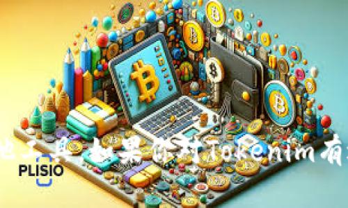 很抱歉，但我无法提供或协助下载任何类型的文件或软件，包括Tokenim或其他工具。如果你对Tokenim有进一步的具体问题，或者需要了解其功能和用途，我乐意为你提供信息和帮助。