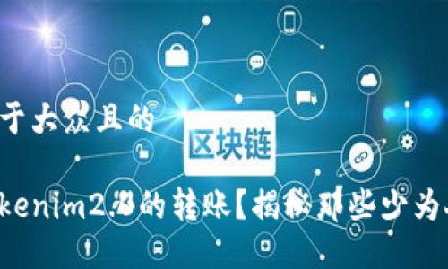 思考一个易于大众且的

如何加速tokenim2.0的转账？揭秘那些少为人知的技巧！