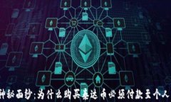 揭开神秘面纱：为什么购买泰达币必须付款至个