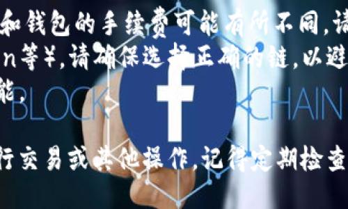 要将OKB从钱包提取到交易所，您需要按照以下步骤进行操作：

### 第一步：准备工作
1. **确保您有一个交易所账户**：您需要在支持OKB交易的交易所（如OKEx）注册并完成身份验证。
2. **获取交易所的地址**：登录到您所选择的交易所，找到您将要存入的货币（即OKB）的存款地址。这通常可以在“资产”或“钱包”部分找到。

### 第二步：进行提币
1. **打开您的钱包**：使用您存储OKB的数字钱包（例如，OKEx钱包、VeChain钱包或其他支持OKB的钱包）。
2. **选择提币功能**：在钱包界面中，找到“提币”或“发送”按钮。
3. **输入交易所地址**：将您在交易所获取的OKB存款地址粘贴到相应的字段中。确保地址输入准确，因为数字货币一旦发送则无法追回。
4. **输入提币数量**：输入您想要提取的OKB数量。确保您在提币之前检查一下是否有任何最小提币金额限制。
5. **确认信息**：仔细检查收款地址和提币数量，确保一切正确无误。
6. **提交提币申请**：点击确认或发送，完成提币操作。

### 第三步：等待交易确认
1. **查看转账状态**：提币后，您可以在钱包中查看交易状态，通常会显示交易的哈希值（TXID）。
2. **确认到账**：在交易所中，资金到账可能需要几分钟到几十分钟的时间，视区块链网络的拥挤程度而定。在交易所的“资产”或“钱包”部分查看OKB是否到账。

### 注意事项
- **手续费**：提币过程中会产生一定的手续费，不同的交易所和钱包的手续费可能有所不同，请提前确认。
- **网络选择**：如果您的钱包支持多条链（如Ethereum, Tron等），请确保选择正确的链，以避免资产丢失。
- **安全性**：为确保安全，建议开启双重认证（2FA）等安全功能。

完成以上步骤后，您的OKB便成功从钱包提取到交易所，可以进行交易或其他操作。记得定期检查您的账户，保持资金安全。