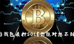 如何通过幻影钱包质押SOL？你绝对想不到的收益