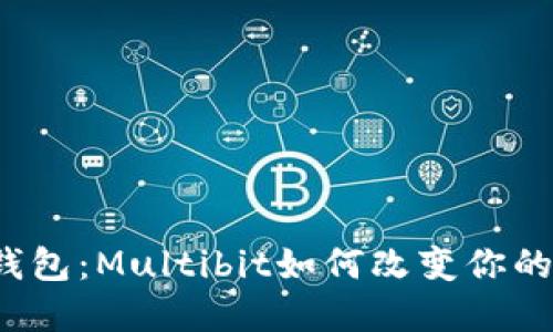 神秘的比特币钱包：Multibit如何改变你的加密货币之旅？