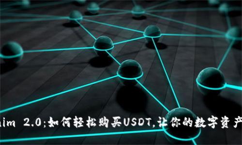 揭秘Tokenim 2.0：如何轻松购买USDT，让你的数字资产稳步增值？