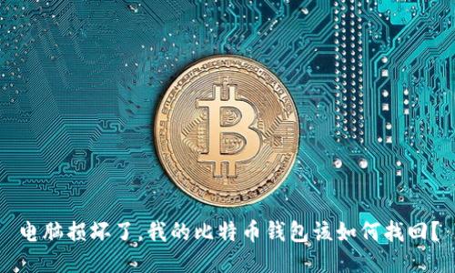 电脑损坏了，我的比特币钱包该如何找回？