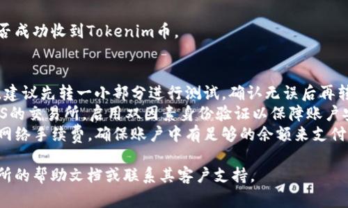 将Tokenim币（或任何其他加密货币）转到交易所的步骤通常包括几个关键环节。以下是一个大致的指南：

### 1. 注册交易所账户
如果你还没有账户，你需要选择一个支持Tokenim币的交易所并注册。

### 2. 完成身份验证
许多交易所要求进行身份验证（KYC），包括上传身份证件和其他必要的个人信息。

### 3. 获取你的交易所钱包地址
在交易所中找到你的钱包地址。通常这在“资金管理”或“存款”部分可以找到。

### 4. 转账Tokenim币
1. 登录到你的Tokenim钱包。
2. 选择发送/转账功能。
3. 输入交易所提供的钱包地址。
4. 输入你要转账的金额。
5. 确认交易信息是否正确。
6. 点击确认。

### 5. 等待交易确认
转账通常需要一些时间，视网络拥堵情况而定。你可以查看交易记录以确认资金是否到账。

### 6. 检查交易所账户
在你的交易所账户中，检查是否成功收到Tokenim币。

### 附加建议
- **小额测试**：首次转账时，建议先转一小部分进行测试，确认无误后再转大额资金。
- **安全性**：确保使用HTTPS的交易所，启用双因素身份验证以保障账户安全。
- **手续费**：注意转账时的网络手续费，确保账户中有足够的余额来支付手续费。

如果仍有疑问，建议查阅交易所的帮助文档或联系其客户支持。