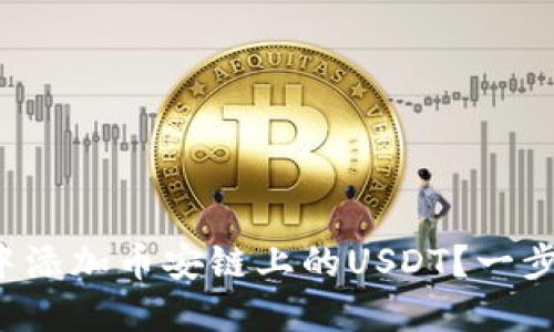 如何在小狐狸钱包中添加币安链上的USDT？一步一步教你轻松搞定！
