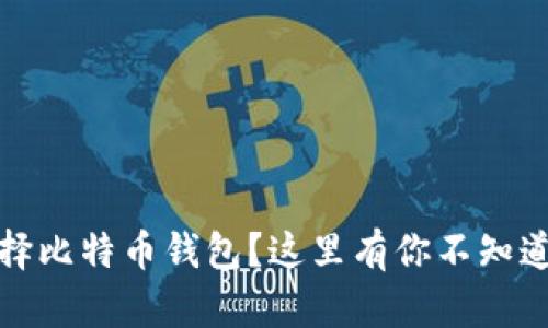 如何选择比特币钱包？这里有你不知道的秘密