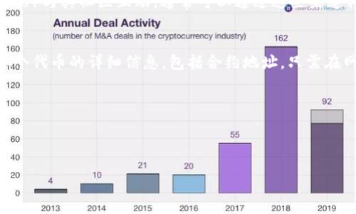 要找到一个代币（token）的合约地址，您可以通过以下几种方式：

### 1. **去中心化交易所（DEX）**：
   - 在像 Uniswap、SushiSwap 等去中心化交易所，您可以搜索特定的代币名称或符号。一旦找到，通常会显示相关的合约地址。

### 2. **代币官方网站**：
   - 大多数代币都会在官方网站上公布合约地址。访问项目的官网，查找相关信息以确保您找到的是正确的合约地址。

### 3. **区块链浏览器**：
   - 使用像 Etherscan（以太坊）、BscScan（币安智能链) 等区块链浏览器，输入代币名称或代币符号进行搜索。搜索后，浏览器会提供该代币的合约地址和详细信息。

### 4. **代币社群与项目公告**：
   - 可以通过代币的社交媒体（如 Twitter、Telegram、Discord）与其社区互动，通常可以通过这些渠道得到合约地址。同时，开发团队在公告中也可能会提供这一信息。

### 5. **加密货币资讯网站**：
   - 诸如 CoinMarketCap、CoinGecko 等网站通常会列出各个代币的详细信息，包括合约地址。只需在网站搜索框中输入代币名称即可获取相关数据。

### 注意事项
- 确保您找到的合约地址是正确的，以避免诈骗或错误交易。
- 在交易前，可以通过小额交易进行测试，确保合约的正常运行。

通过以上方法，您应该能够顺利找到所需代币的合约地址。
