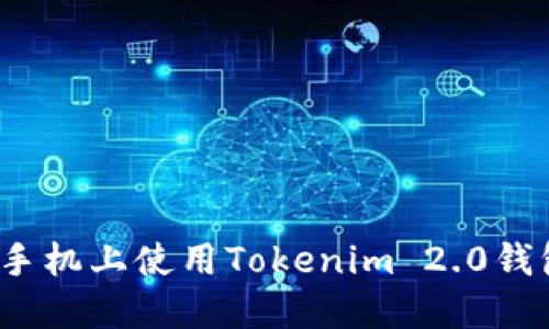 如何在苹果手机上使用Tokenim 2.0钱包完成签名？