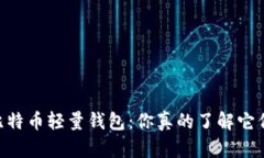 biati探索比特币轻量钱包：你真的了解它们的秘密