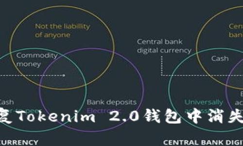 如何恢复Tokenim 2.0钱包中消失的EOS？