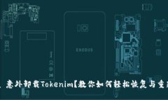  bihua 意外卸载Tokenim？教你如何轻松恢复与重新配