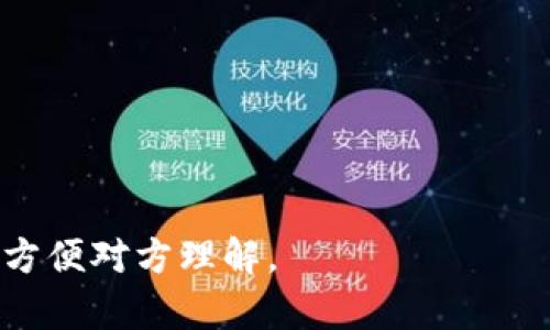 在使用TokenIM 2.0进行转账时，转账备注通常是一个可选字段。用户可以根据需要自定义填写。以下是一些建议，帮助你在填写转账备注时更好地传达信息：

1. **交易目的**：如果这笔转账是用于特定目的，比如购买商品、支付服务费用或个人借贷，可以在备注中简要说明。例如：“购买书籍”或“服务费用”。

2. **订单号或发票号**：填写与转账相关的订单号或发票号，可以帮助接收方更好地确认款项来源。这对于商业交易尤为重要。

3. **个人信息**：如果你希望接收方能够清楚地识别你，可以在备注中添加一些个人信息，如昵称或用户ID。

4. **附加信息**：如果有其他任何需要特别说明的信息，比如付款方式、退款说明等，也可以在备注中写明。

以下是一些示例备注内容：
- “感谢你的服务！”
- “订单号：123456”
- “上个月的餐费，分享给你”

总之，转账备注的填写应该根据具体情况来决定，尽量简明扼要，方便对方理解。