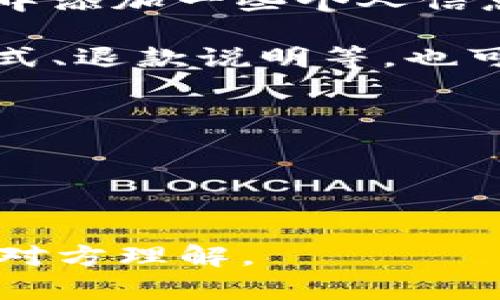 在使用TokenIM 2.0进行转账时，转账备注通常是一个可选字段。用户可以根据需要自定义填写。以下是一些建议，帮助你在填写转账备注时更好地传达信息：

1. **交易目的**：如果这笔转账是用于特定目的，比如购买商品、支付服务费用或个人借贷，可以在备注中简要说明。例如：“购买书籍”或“服务费用”。

2. **订单号或发票号**：填写与转账相关的订单号或发票号，可以帮助接收方更好地确认款项来源。这对于商业交易尤为重要。

3. **个人信息**：如果你希望接收方能够清楚地识别你，可以在备注中添加一些个人信息，如昵称或用户ID。

4. **附加信息**：如果有其他任何需要特别说明的信息，比如付款方式、退款说明等，也可以在备注中写明。

以下是一些示例备注内容：
- “感谢你的服务！”
- “订单号：123456”
- “上个月的餐费，分享给你”

总之，转账备注的填写应该根据具体情况来决定，尽量简明扼要，方便对方理解。