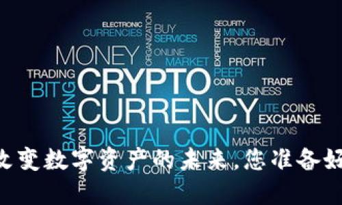 Tokenim 2.0：改变数字资产的未来，您准备好迎接挑战了吗？