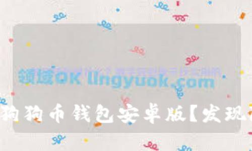 如何选择适合你的狗狗币钱包安卓版？发现隐藏的优势与挑战！