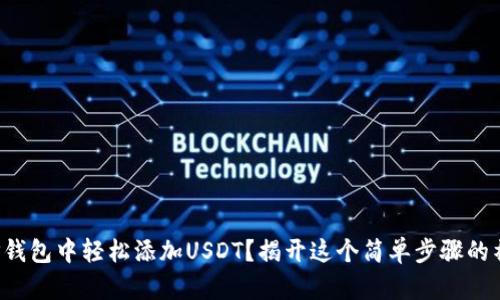 如何在TP钱包中轻松添加USDT？揭开这个简单步骤的神秘面纱！