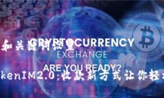 ### 和关键词设置揭秘TokenIM2.0：收款新方式让你轻