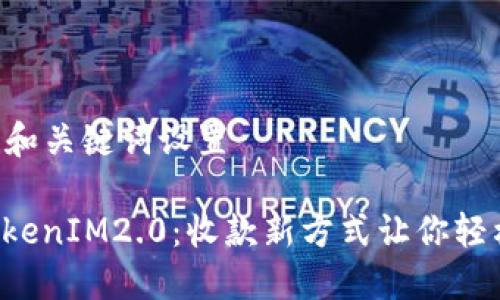 ### 和关键词设置

揭秘TokenIM2.0：收款新方式让你轻松入账！