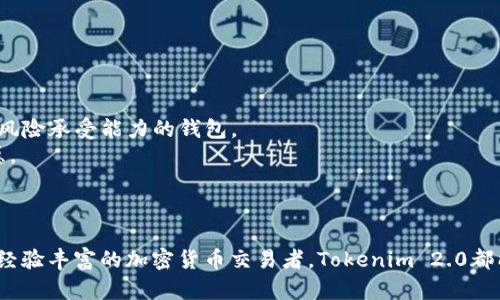 要了解Tokenim 2.0钱包是什么类型的钱包，我们可以从以下几个方面进行探讨：它的定义、特点、使用方式以及与其他钱包的比较等。

### Tokenim 2.0钱包概述

Tokenim 2.0钱包是一个数字资产钱包，主要用于存储、管理和交易加密货币。它支持多种类型的数字资产，并提供安全、便捷的用户体验。这个钱包主要是面对需要管理多种加密货币的用户，特别适合那些活跃参与加密市场的投资者。

### 钱包类型划分

1. **热钱包（Hot Wallet）**: 
   - 通常指与互联网连接的数字钱包，便利性高，用于日常交易和小额持有。
   - Tokenim 2.0钱包可能提供热钱包功能，使用户能够快速方便地进行交易。

2. **冷钱包（Cold Wallet）**:
   - 一种离线存储的数字钱包，更加安全，适合长期存储大额资产。
   - 如果Tokenim 2.0钱包提供冷存储选项，那么用户可以将重要资产存放于此，以防黑客攻击。

3. **多币种钱包（Multi-Currency Wallet）**:
   - 支持多种加密货币的存储与管理功能。
   - Tokenim 2.0如果是一款多币种钱包，则能够满足用户持有不同类型加密货币的需求。

4. **托管钱包（Custodial Wallet）**:
   - 由第三方公司管理，用户不控制私钥。
   - 如果Tokenim 2.0提供这类服务，用户需要信任提供服务的公司。

### Tokenim 2.0钱包的特点

- **用户友好的界面**：设计简洁直观，适合不同经验层次的用户。
- **安全性**: 采用多重验证和加密措施，保护用户资产的安全。
- **快速交易**: 交易速度较快，使用户在市场波动中抓住机会。
- **便捷的资产管理**: 通过简单的步骤，用户可以轻松实现数字资产的存储、发送和接收。

### 使用Tokenim 2.0钱包

1. **下载与安装**: 用户可以在官方网站或应用商店下载Tokenim 2.0钱包，按照提示进行安装。
2. **创建账户**: 用户需要输入必要的个人信息并设置安全密码。
3. **资金充值**: 通过多种方式（如法币兑换、转账等）将资金充值至钱包。
4. **交易操作**: 用户可以轻松进行资产的发送、接收和交易。

### 与其他钱包的比较

- **功能全面性**：Tokenim 2.0钱包具备多种功能，可能比某些单一功能的钱包更具吸引力。
- **安全性**：与其他钱包相比，Tokenim 2.0的安全机制是否更加完善，用户可以通过评测来选择最适合自己风险承受能力的钱包。
- **用户体验**: 和市场上其他钱包相比，Tokenim 2.0的钱包界面是否更加友好，这直接影响用户的使用意愿。

### 结论

Tokenim 2.0钱包是一款注重用户体验、安全性和功能全面性的数字资产钱包。无论你是刚入门的投资者，还是经验丰富的加密货币交易者，Tokenim 2.0都能够为你的数字资产管理提供便利。总之，选择合适的钱包需要用户结合自身需求，仔细对比之后做出明智决策。