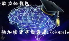 要了解Tokenim 2.0钱包是什么类型的钱包，我们可以