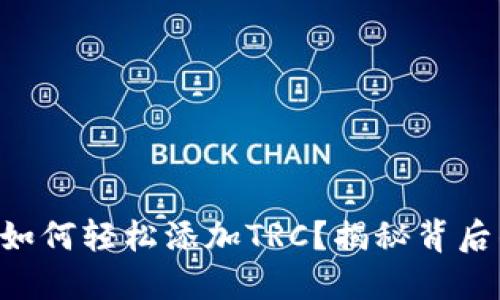 以太坊钱包如何轻松添加TRC？揭秘背后的操作技巧！