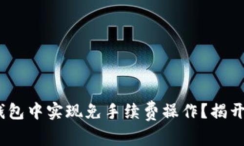 如何在Tokenim2.0钱包中实现免手续费操作？揭开你的财富管理新篇章