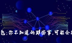 轻量比特币中文钱包：你不知道的那些事，可能