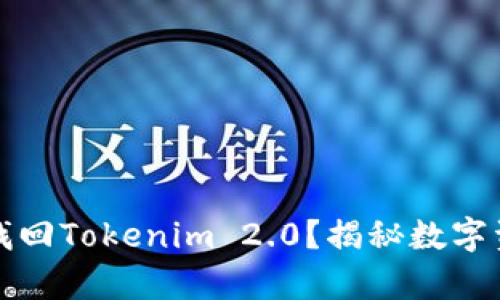 如何用助记词找回Tokenim 2.0？揭秘数字资产恢复的秘密