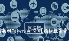 如何用助记词找回Tokenim 2.0？揭秘数字资产恢复的