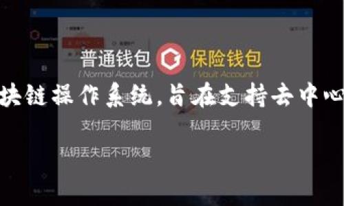 在讨论Tokenim 2.0钱包与EOS标签缺失的问题之前，我们需要先明确一些背景知识。EOS是一种区块链操作系统，旨在支持去中心化应用程序（DApps），而Tokenim 2.0钱包则是为管理和交易EOS及其相关资产而设计的智能钱包。

### 为何Tokenim 2.0钱包中的EOS没有标签？揭开背后的秘密！