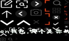 常用的Token钱包，哪个是你的理想选择？