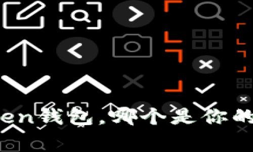 常用的Token钱包，哪个是你的理想选择？