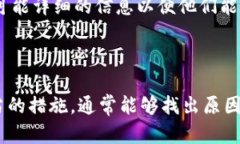 转账问题可能会让人感到困惑和沮丧。以下是一