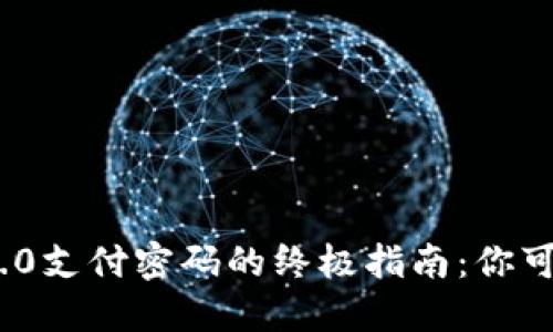 找回Tokenim 2.0支付密码的终极指南：你可能不知道的秘密