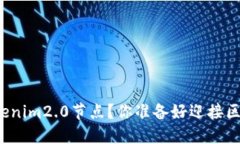 如何轻松添加Tokenim2.0节点？你准备好迎接区块链